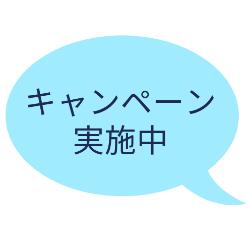 キャンペーン実施中