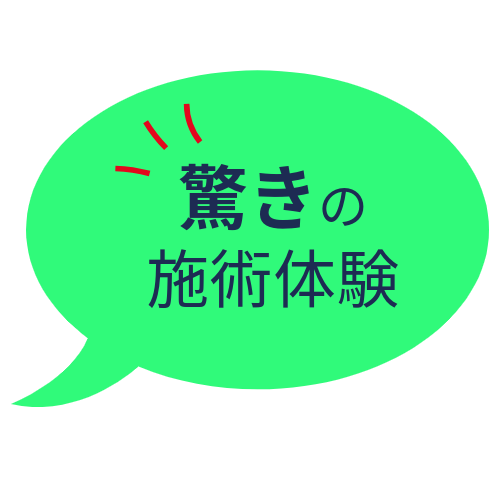 驚きの施術体験